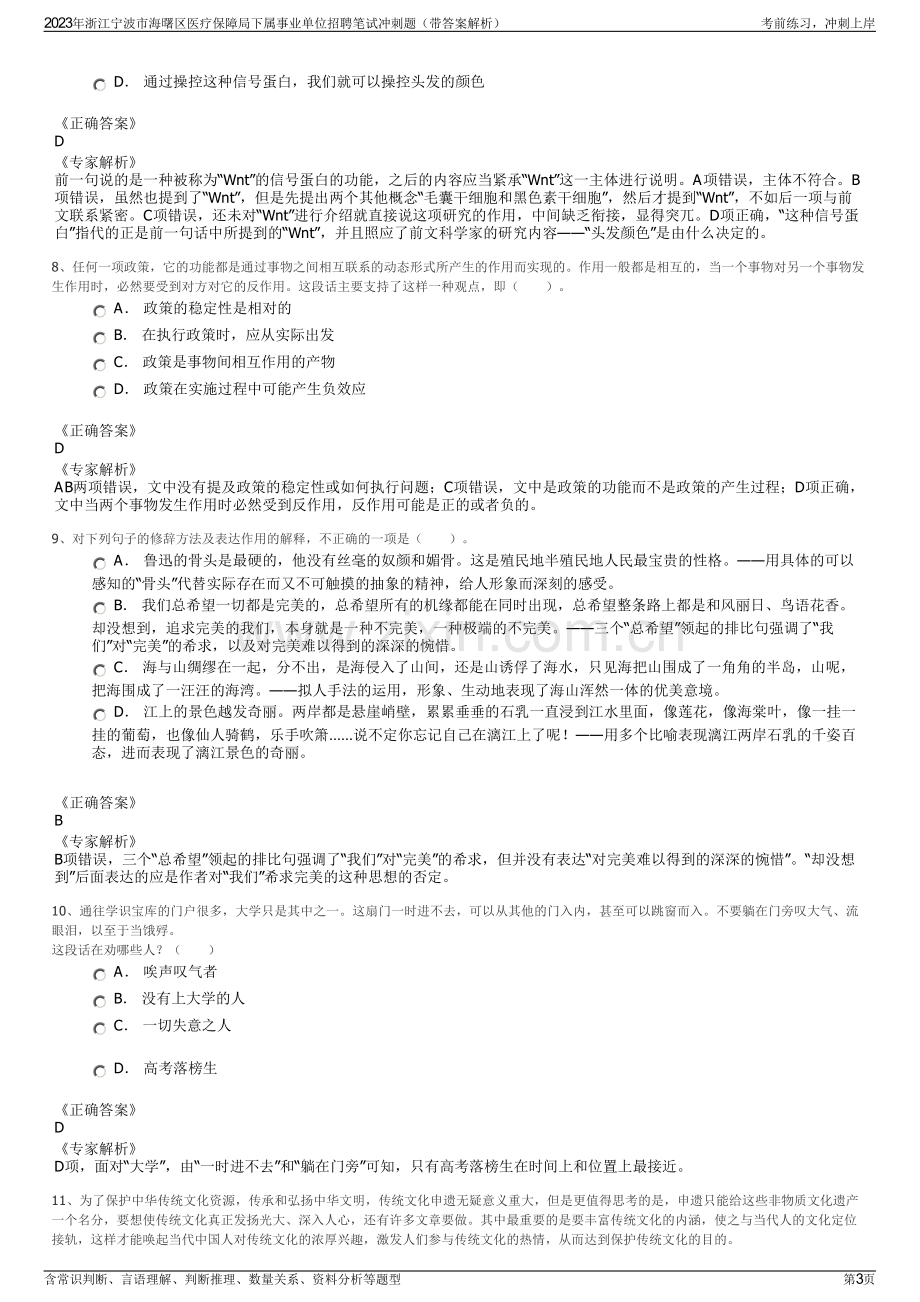 2023年浙江宁波市海曙区医疗保障局下属事业单位招聘笔试冲刺题（带答案解析）.pdf_第3页