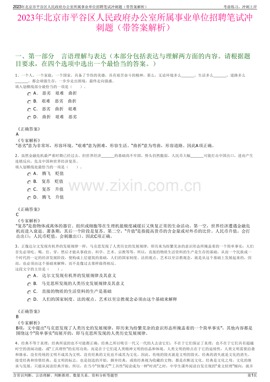 2023年北京市平谷区人民政府办公室所属事业单位招聘笔试冲刺题（带答案解析）.pdf_第1页