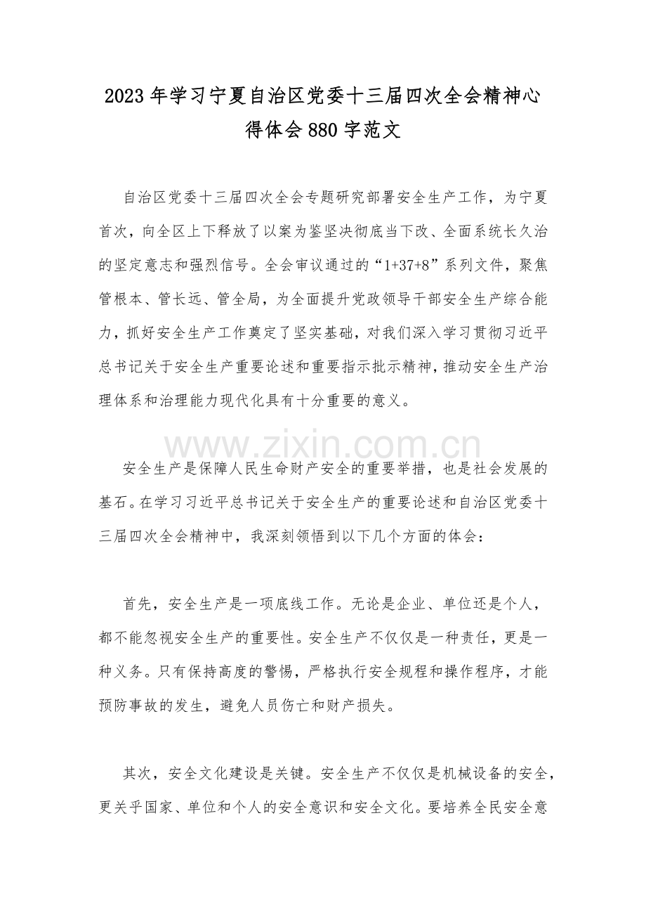 2023年学习宁夏自治区党委十三届四次全会精神心得体会稿2篇文.docx_第3页