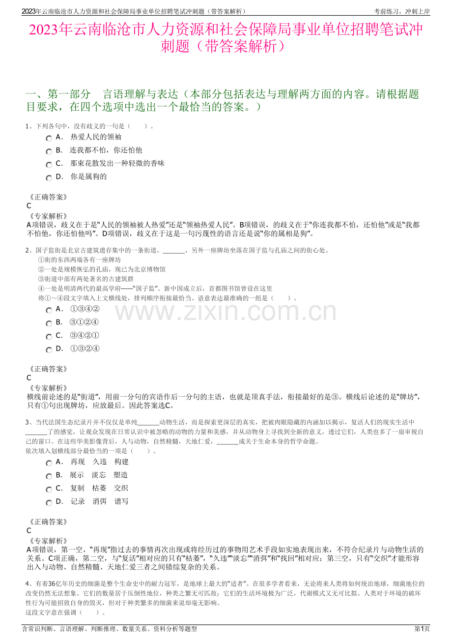 2023年云南临沧市人力资源和社会保障局事业单位招聘笔试冲刺题（带答案解析）.pdf_第1页