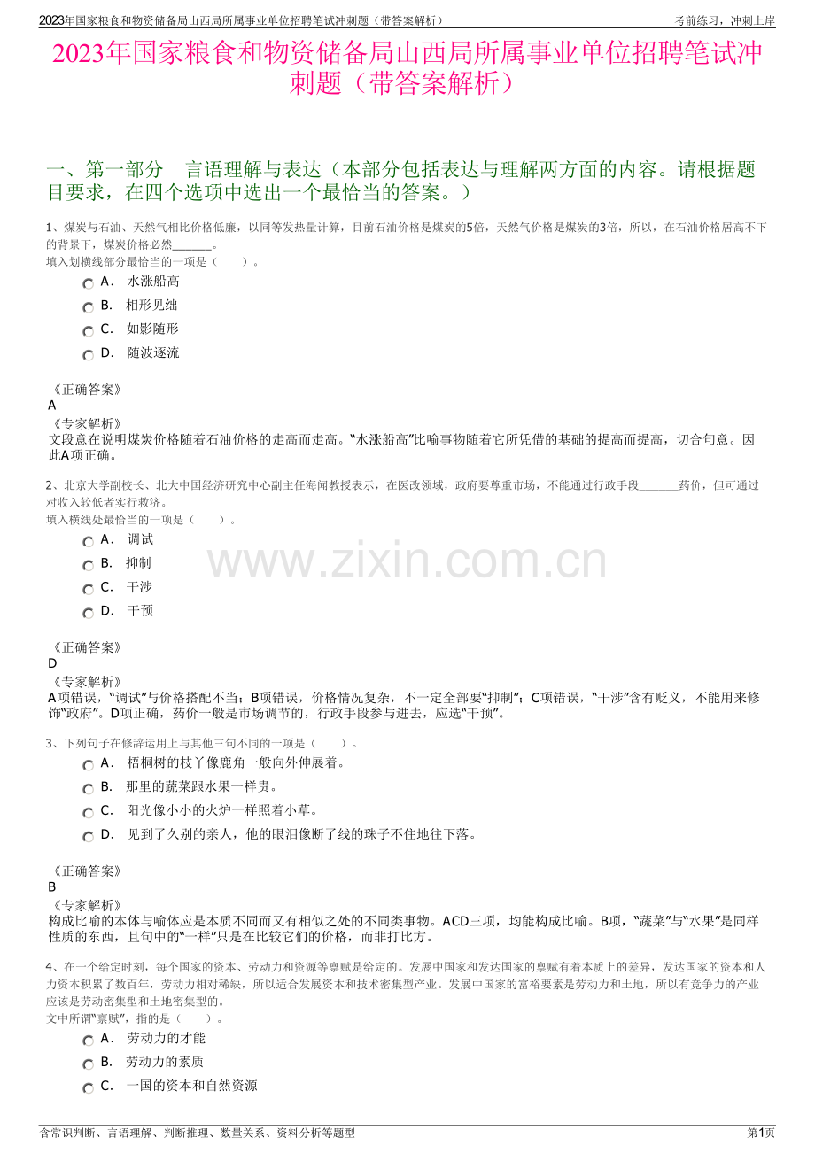 2023年国家粮食和物资储备局山西局所属事业单位招聘笔试冲刺题（带答案解析）.pdf_第1页