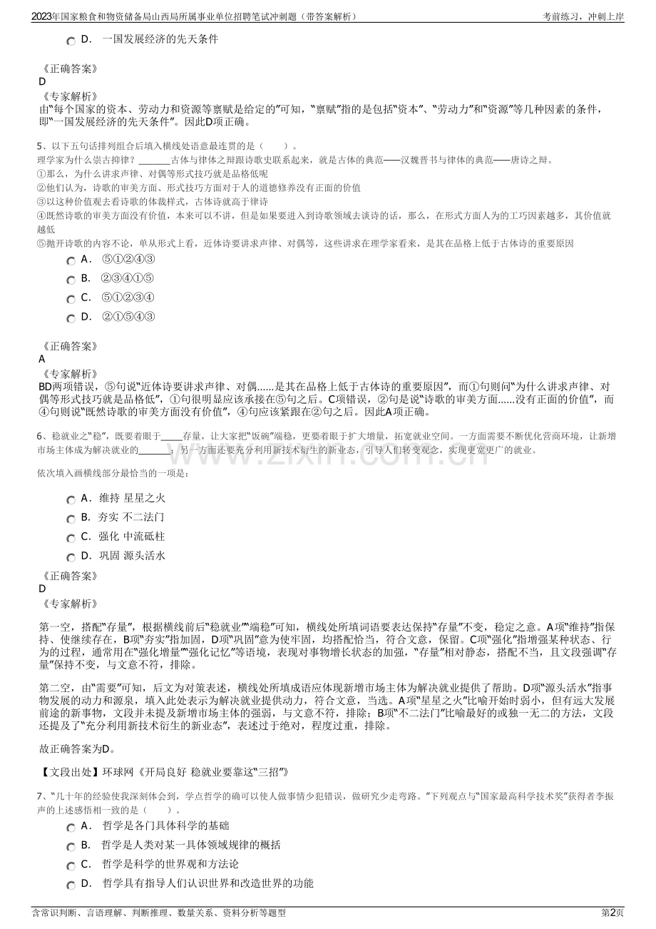 2023年国家粮食和物资储备局山西局所属事业单位招聘笔试冲刺题（带答案解析）.pdf_第2页