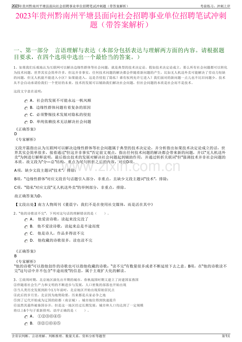 2023年贵州黔南州平塘县面向社会招聘事业单位招聘笔试冲刺题（带答案解析）.pdf_第1页