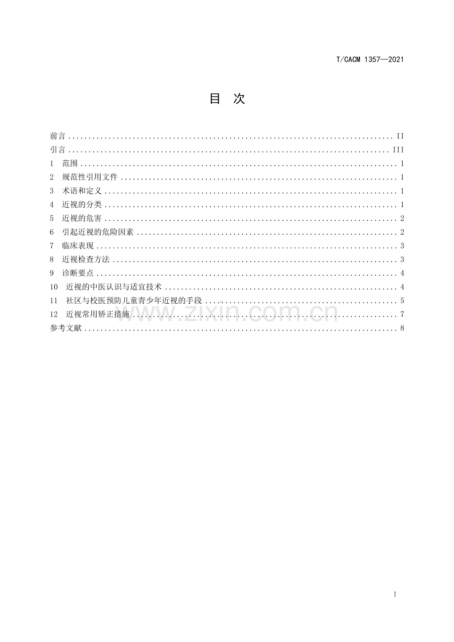 T∕CACM 1357-2021 中医药防控儿童青少年近视指南 （社区医生与校医版）.pdf_第2页