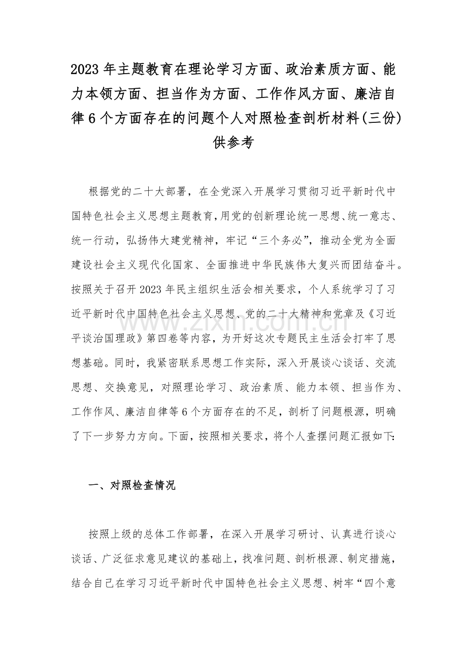 2023年主题教育在理论学习方面、政治素质方面、能力本领方面、担当作为方面、工作作风方面、廉洁自律6个方面存在的问题个人对照检查剖析材料(三份)供参考.docx_第1页