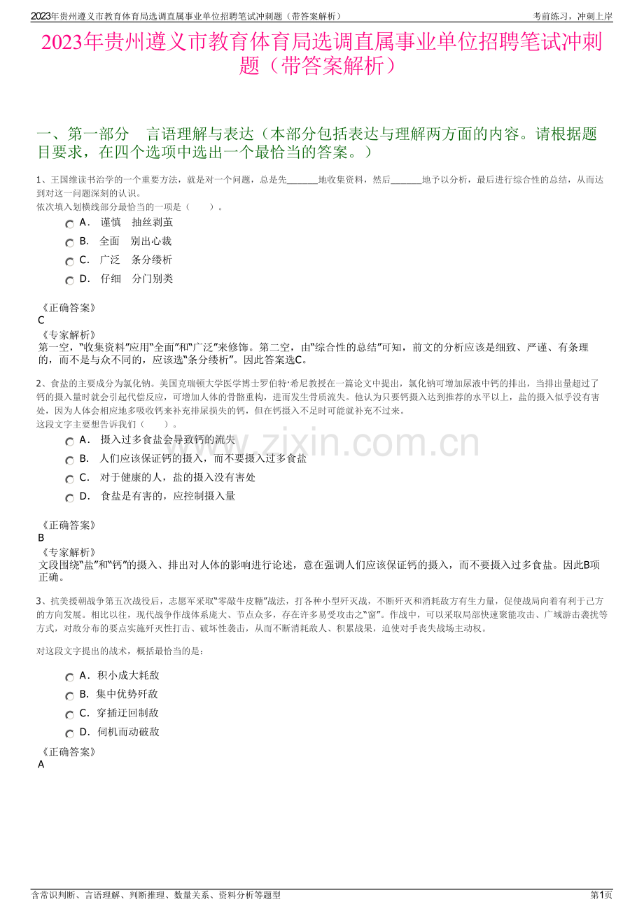 2023年贵州遵义市教育体育局选调直属事业单位招聘笔试冲刺题（带答案解析）.pdf_第1页