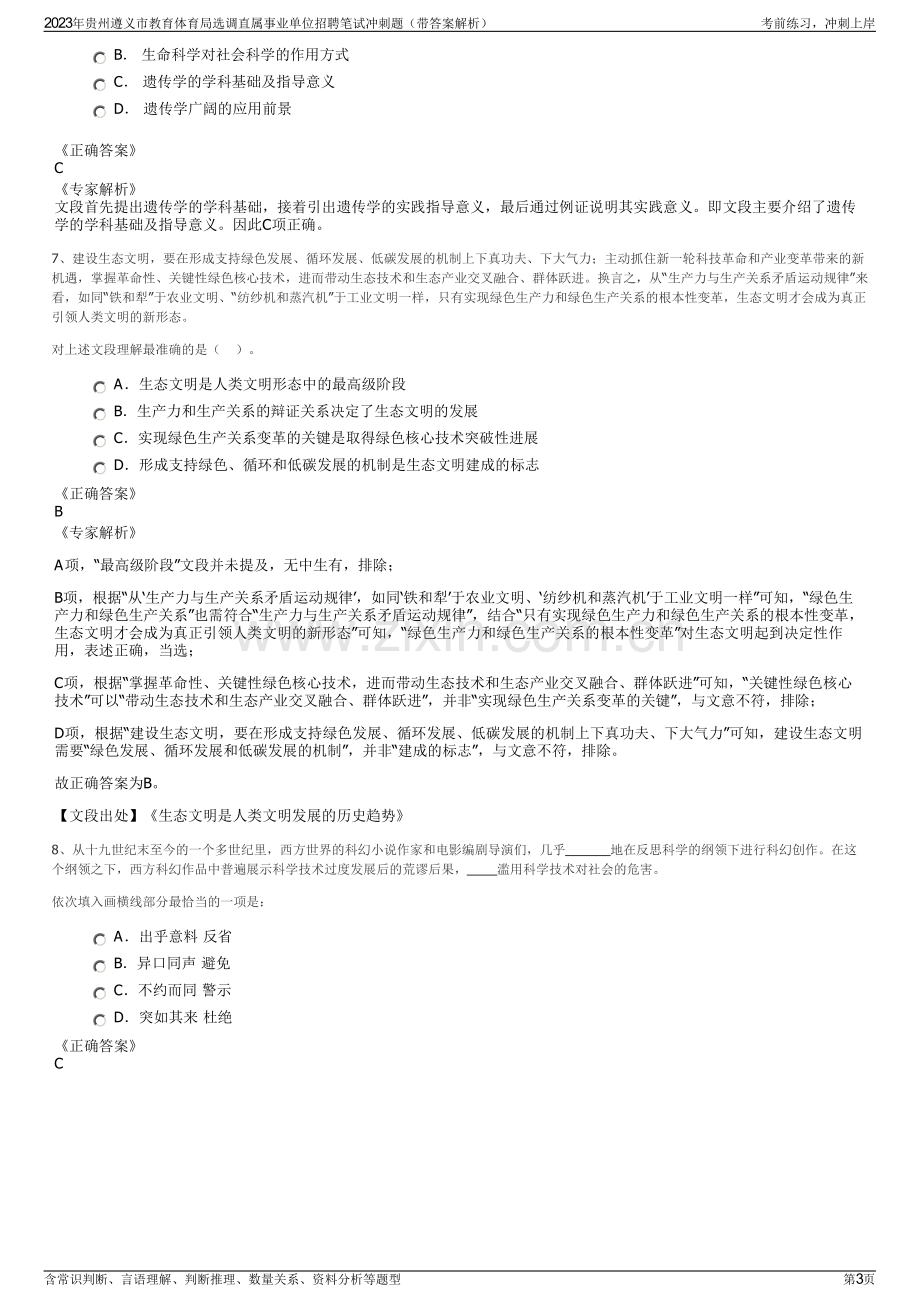 2023年贵州遵义市教育体育局选调直属事业单位招聘笔试冲刺题（带答案解析）.pdf_第3页