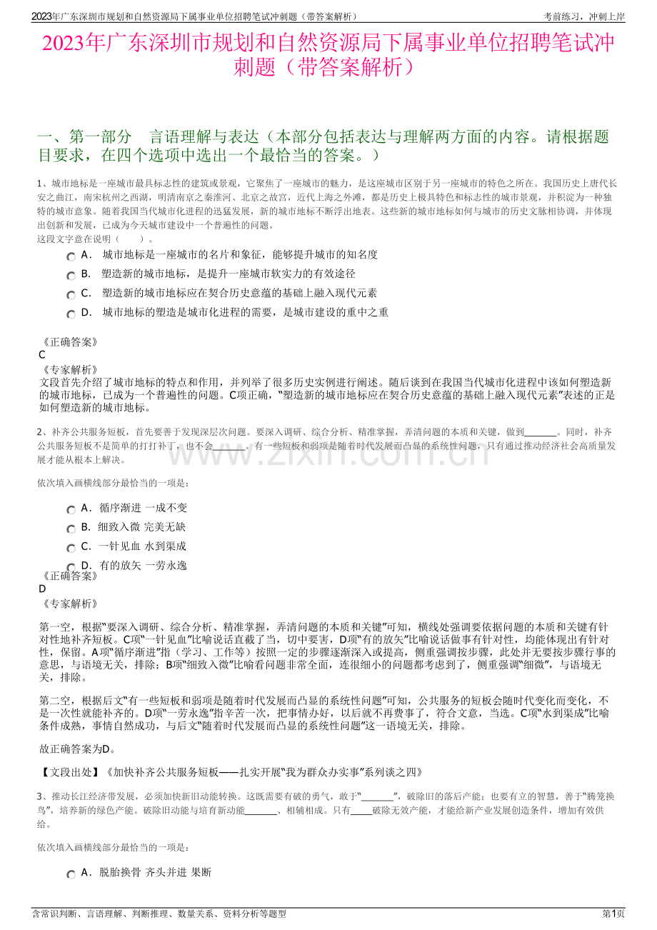 2023年广东深圳市规划和自然资源局下属事业单位招聘笔试冲刺题（带答案解析）.pdf_第1页