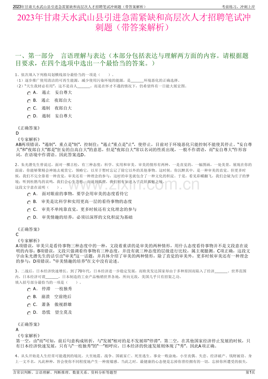 2023年甘肃天水武山县引进急需紧缺和高层次人才招聘笔试冲刺题（带答案解析）.pdf_第1页