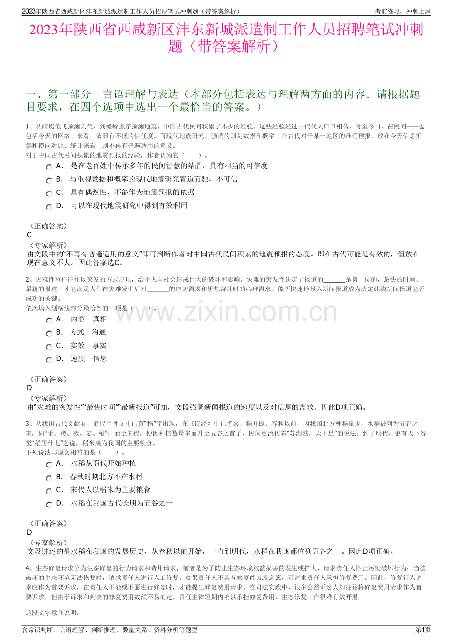 2023年陕西省西咸新区沣东新城派遣制工作人员招聘笔试冲刺题（带答案解析）.pdf_第1页