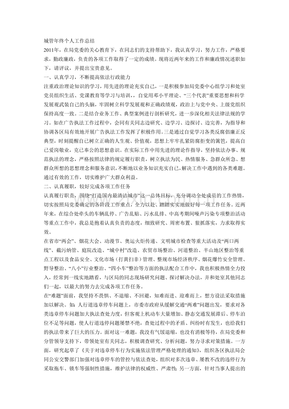 城管年终个人工作总结.doc_第1页