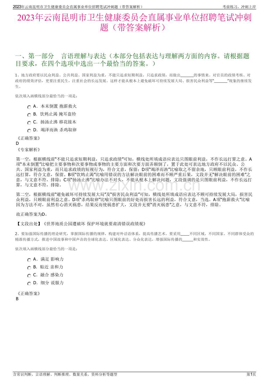 2023年云南昆明市卫生健康委员会直属事业单位招聘笔试冲刺题（带答案解析）.pdf_第1页