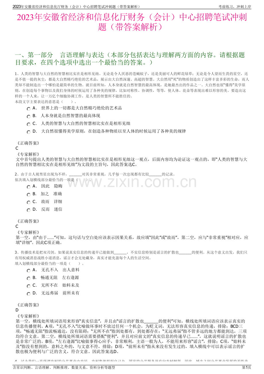 2023年安徽省经济和信息化厅财务（会计）中心招聘笔试冲刺题（带答案解析）.pdf_第1页