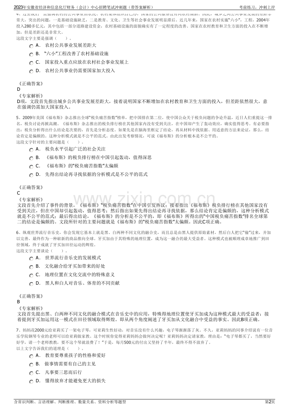 2023年安徽省经济和信息化厅财务（会计）中心招聘笔试冲刺题（带答案解析）.pdf_第2页