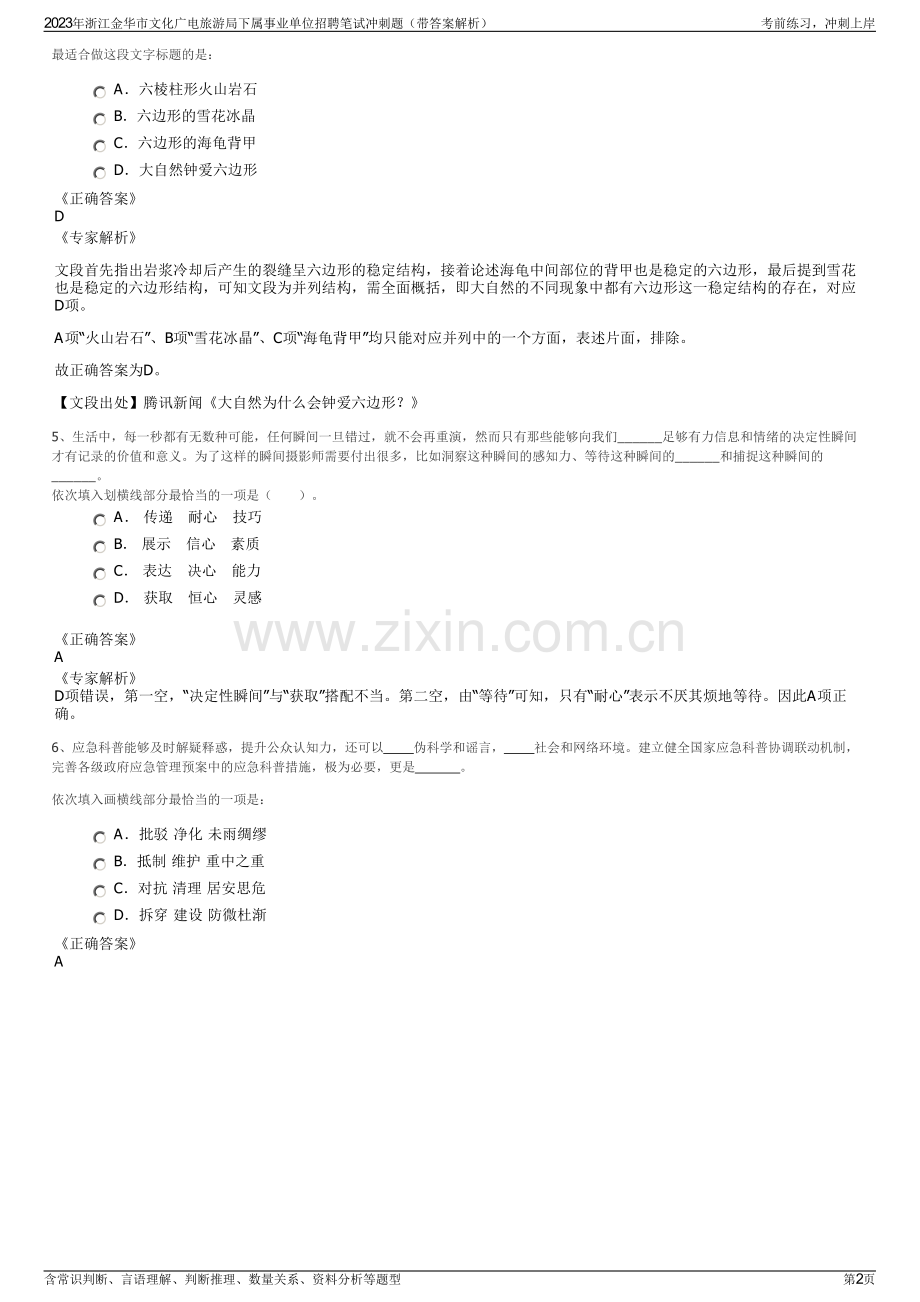 2023年浙江金华市文化广电旅游局下属事业单位招聘笔试冲刺题（带答案解析）.pdf_第2页