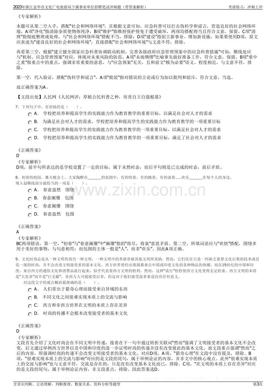 2023年浙江金华市文化广电旅游局下属事业单位招聘笔试冲刺题（带答案解析）.pdf_第3页