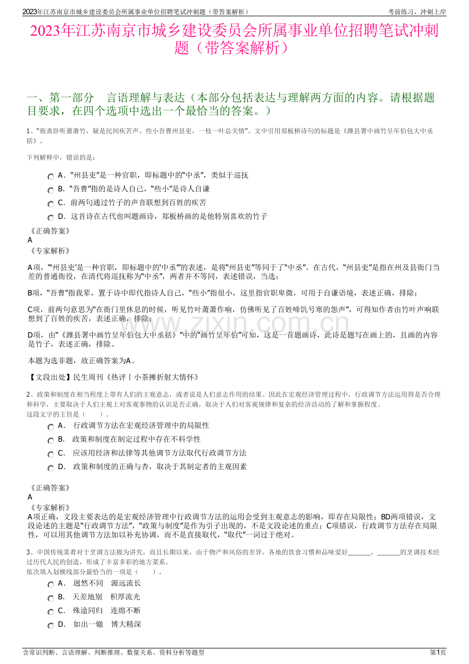 2023年江苏南京市城乡建设委员会所属事业单位招聘笔试冲刺题（带答案解析）.pdf_第1页