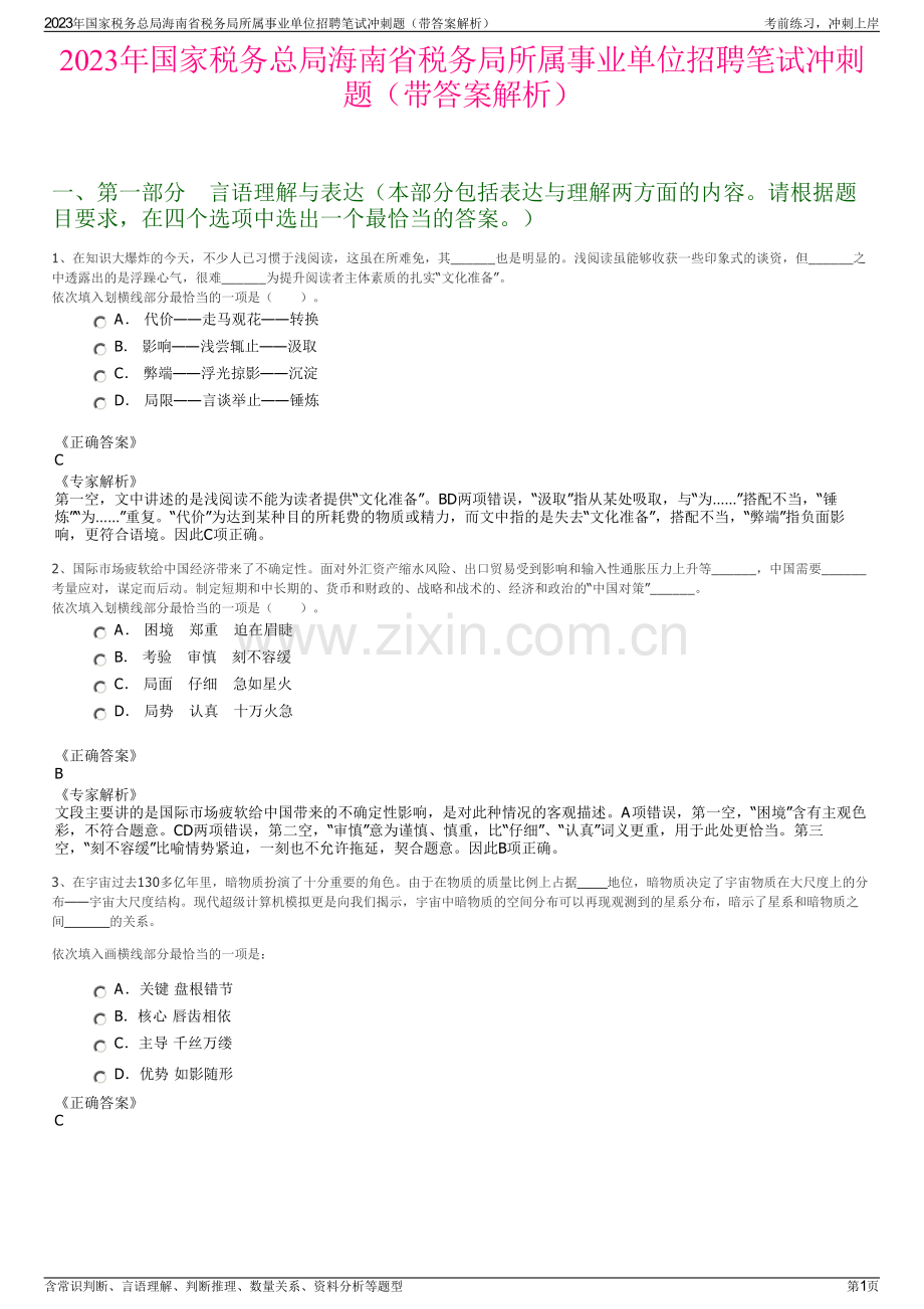 2023年国家税务总局海南省税务局所属事业单位招聘笔试冲刺题（带答案解析）.pdf_第1页