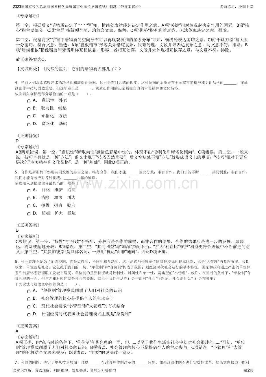 2023年国家税务总局海南省税务局所属事业单位招聘笔试冲刺题（带答案解析）.pdf_第2页