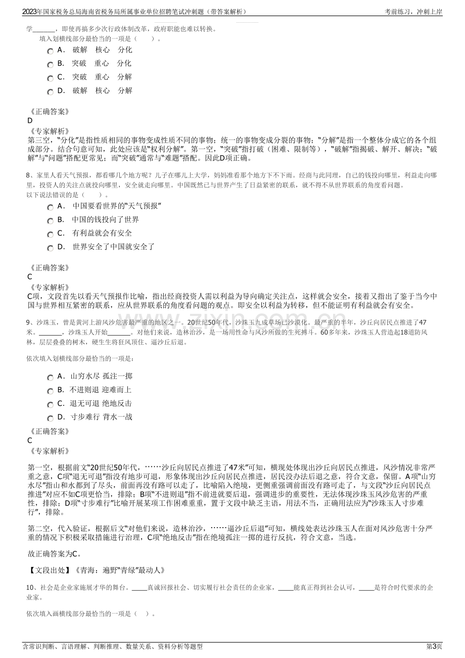 2023年国家税务总局海南省税务局所属事业单位招聘笔试冲刺题（带答案解析）.pdf_第3页