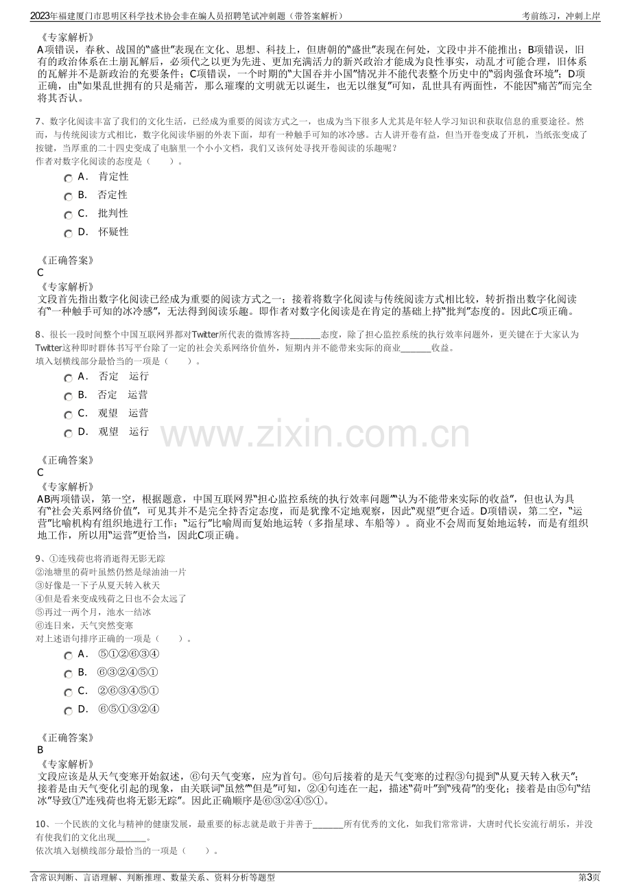 2023年福建厦门市思明区科学技术协会非在编人员招聘笔试冲刺题（带答案解析）.pdf_第3页