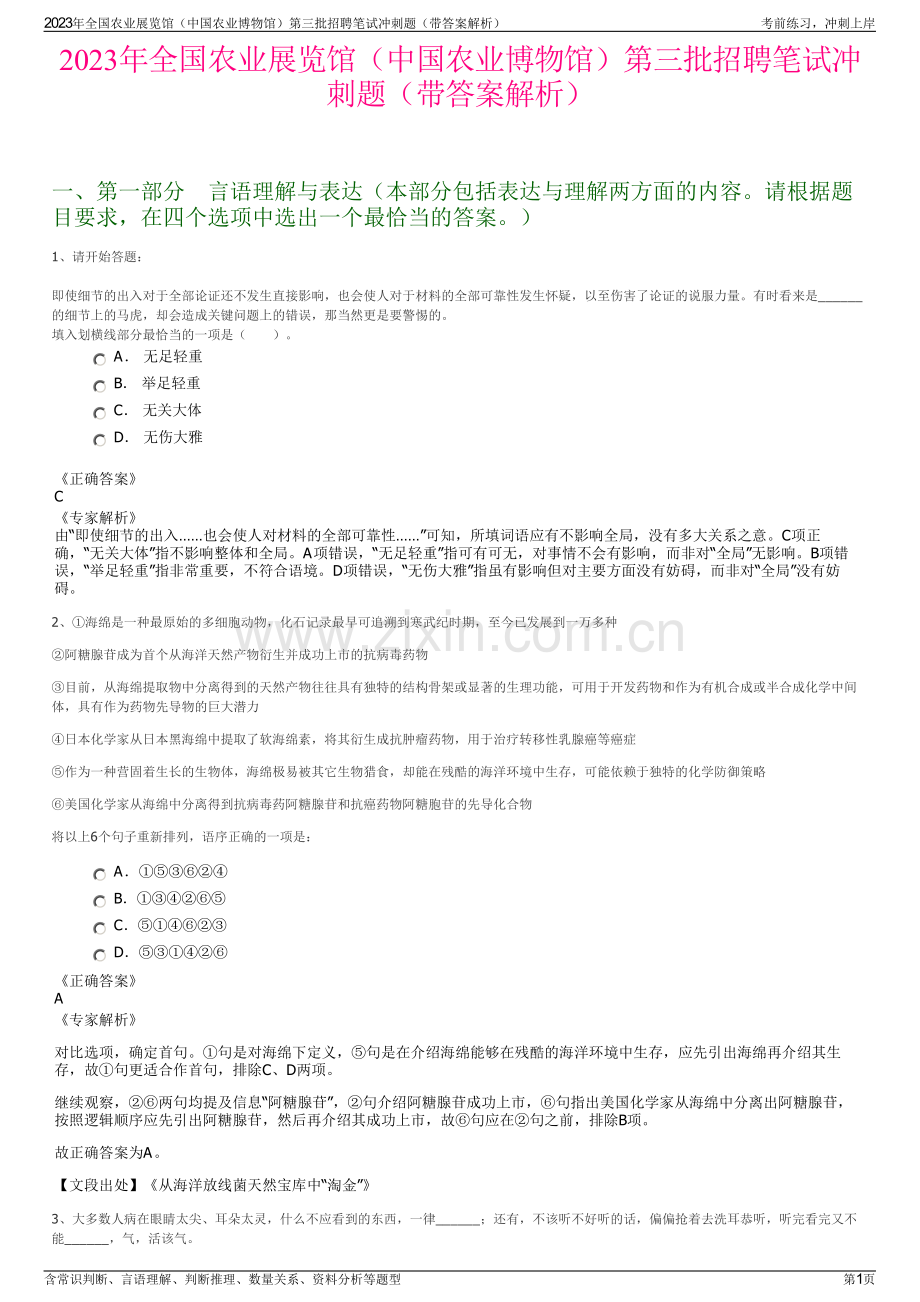 2023年全国农业展览馆（中国农业博物馆）第三批招聘笔试冲刺题（带答案解析）.pdf_第1页