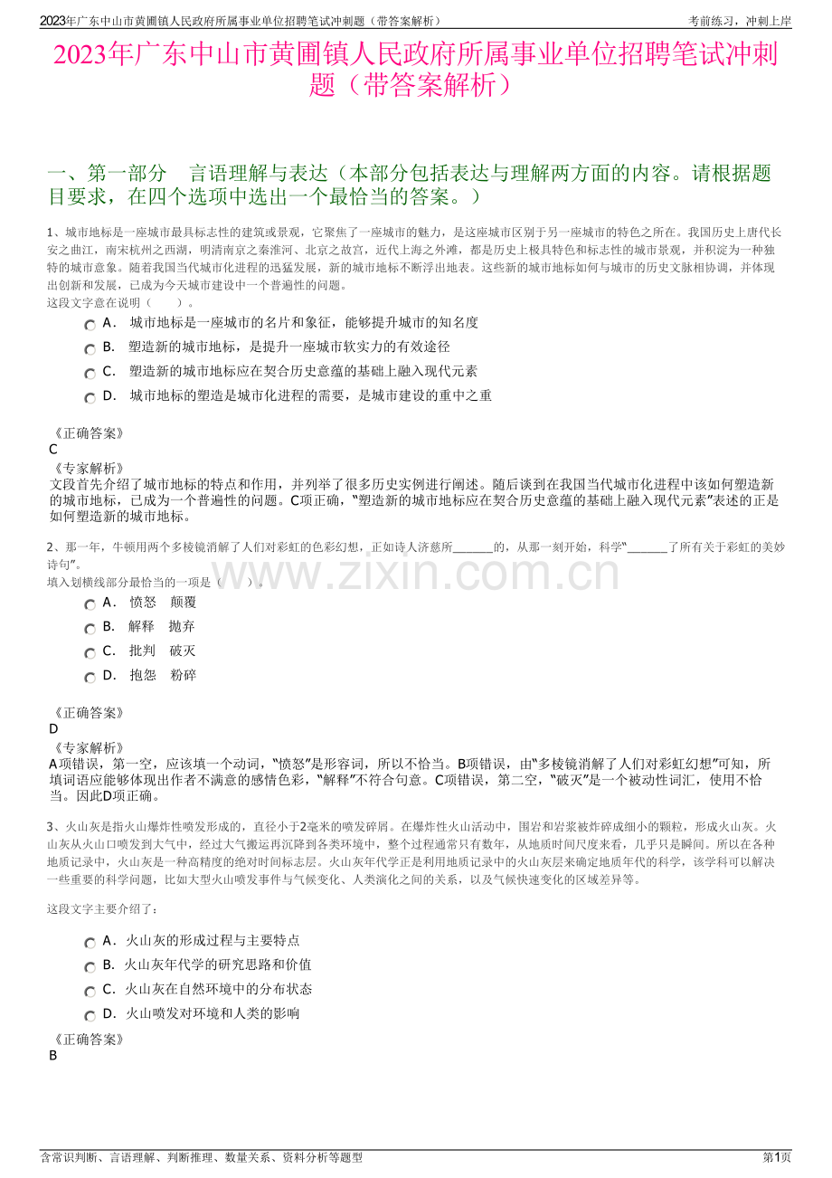 2023年广东中山市黄圃镇人民政府所属事业单位招聘笔试冲刺题（带答案解析）.pdf_第1页