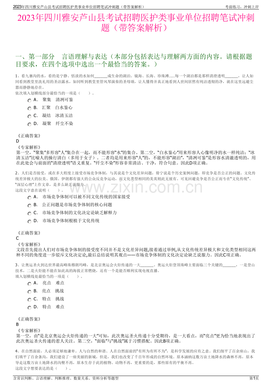 2023年四川雅安芦山县考试招聘医护类事业单位招聘笔试冲刺题（带答案解析）.pdf_第1页