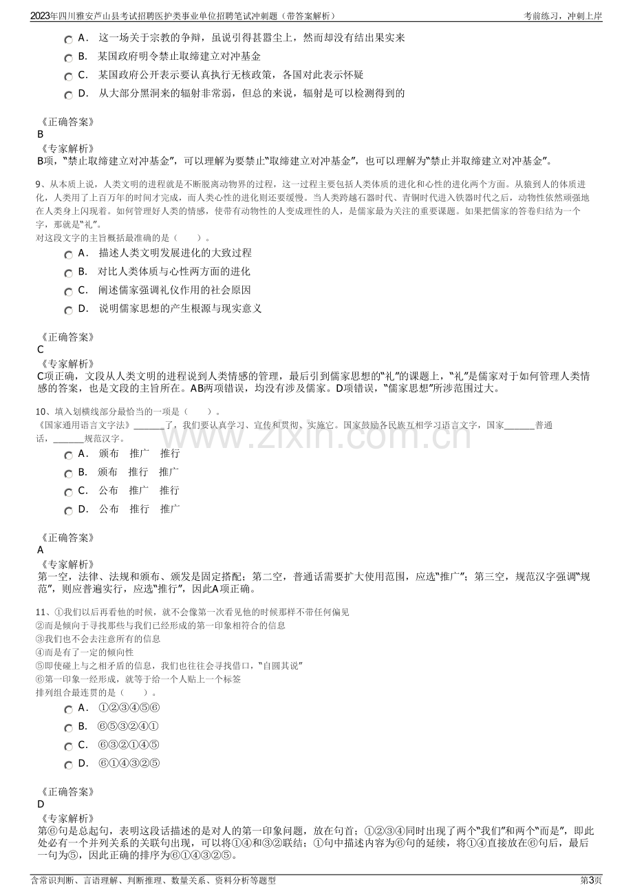 2023年四川雅安芦山县考试招聘医护类事业单位招聘笔试冲刺题（带答案解析）.pdf_第3页