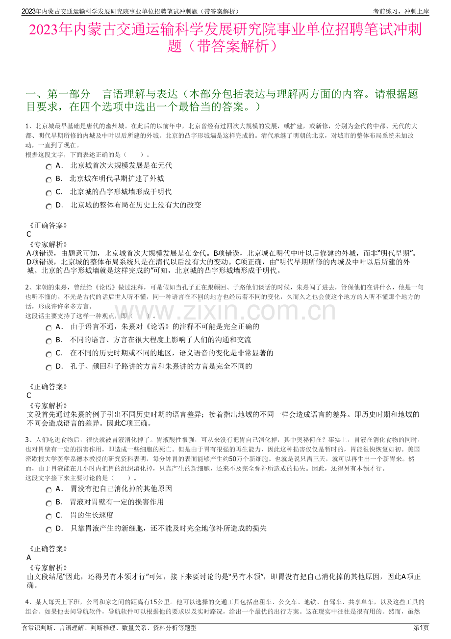 2023年内蒙古交通运输科学发展研究院事业单位招聘笔试冲刺题（带答案解析）.pdf_第1页