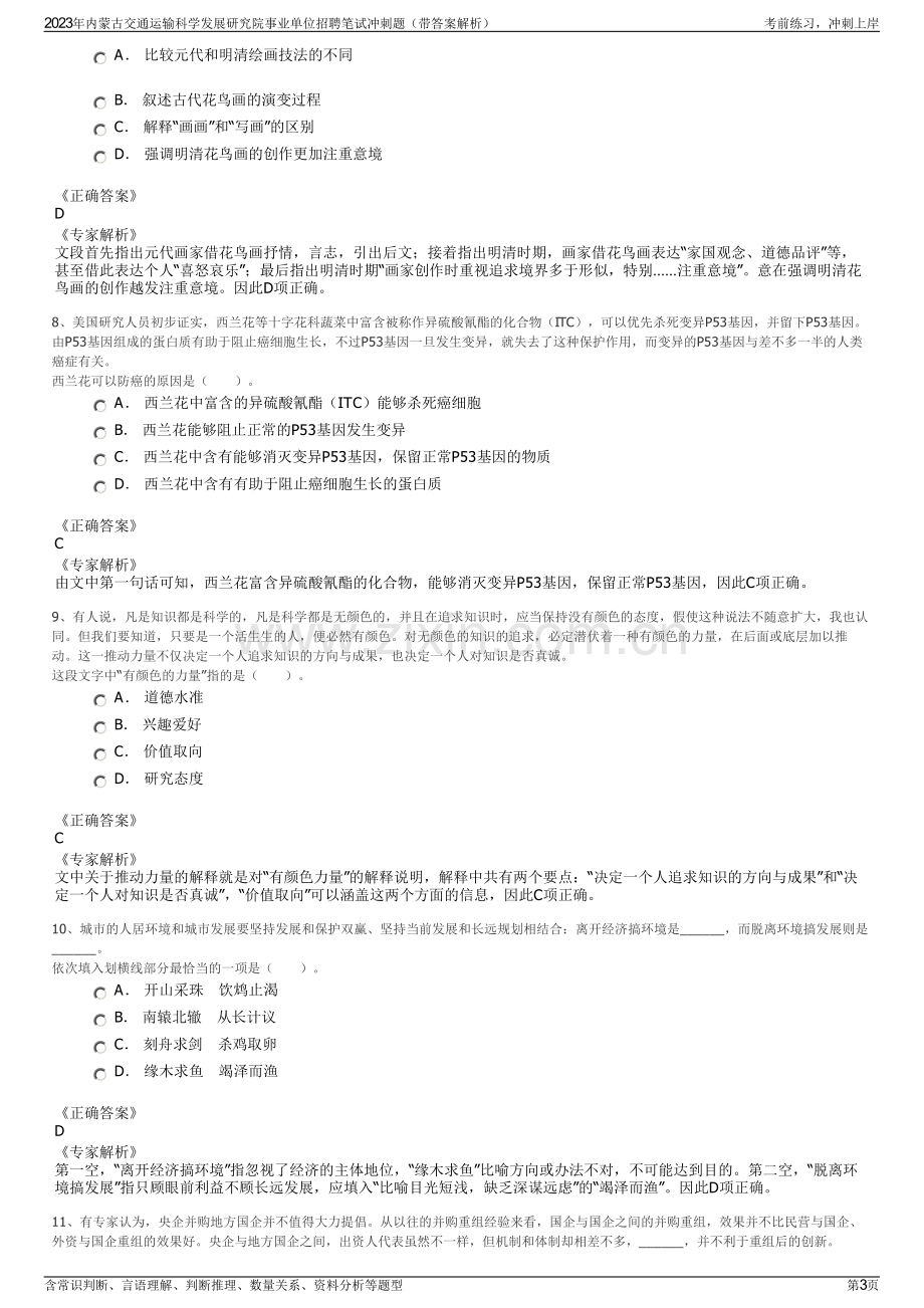 2023年内蒙古交通运输科学发展研究院事业单位招聘笔试冲刺题（带答案解析）.pdf_第3页