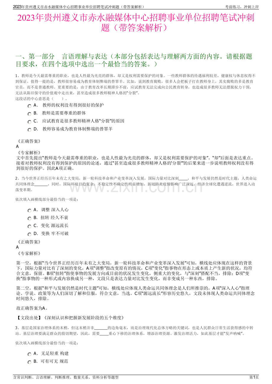 2023年贵州遵义市赤水融媒体中心招聘事业单位招聘笔试冲刺题（带答案解析）.pdf_第1页