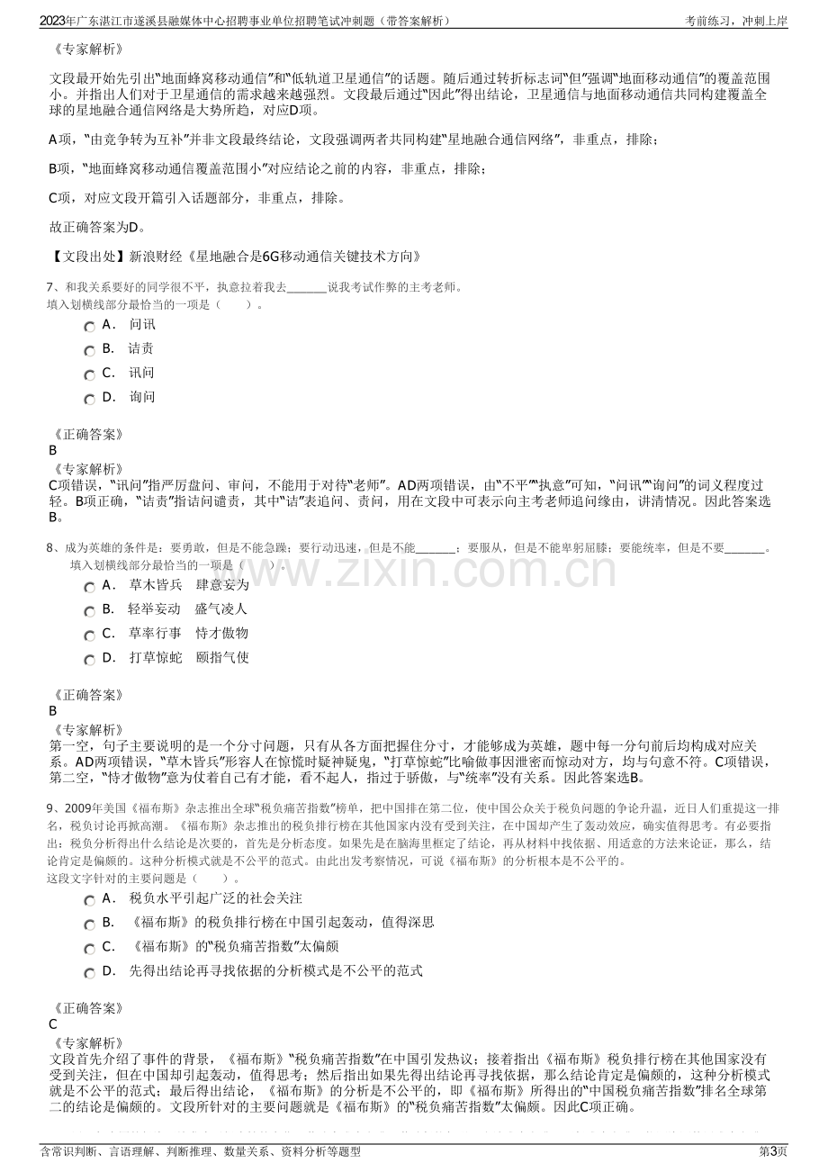 2023年广东湛江市遂溪县融媒体中心招聘事业单位招聘笔试冲刺题（带答案解析）.pdf_第3页