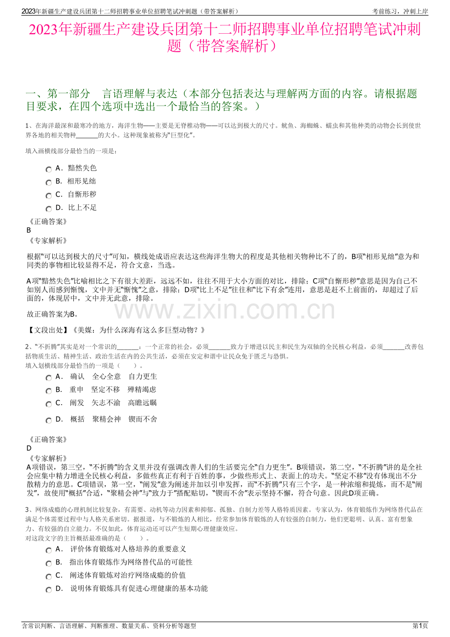 2023年新疆生产建设兵团第十二师招聘事业单位招聘笔试冲刺题（带答案解析）.pdf_第1页