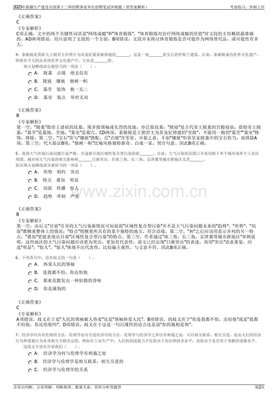 2023年新疆生产建设兵团第十二师招聘事业单位招聘笔试冲刺题（带答案解析）.pdf_第2页