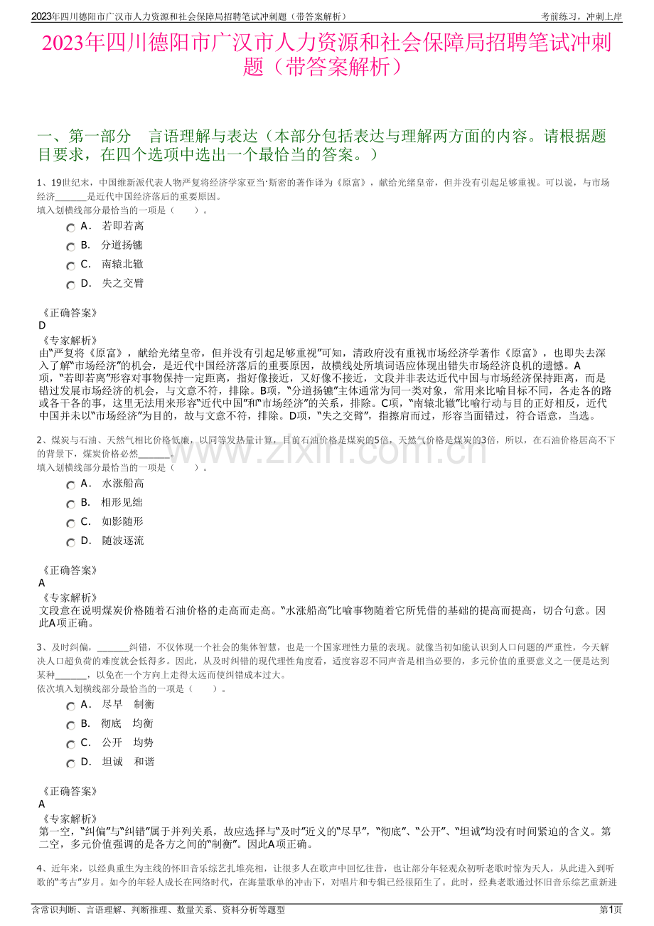 2023年四川德阳市广汉市人力资源和社会保障局招聘笔试冲刺题（带答案解析）.pdf_第1页