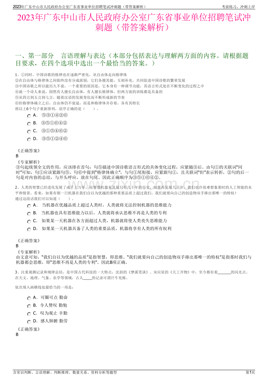 2023年广东中山市人民政府办公室广东省事业单位招聘笔试冲刺题（带答案解析）.pdf_第1页