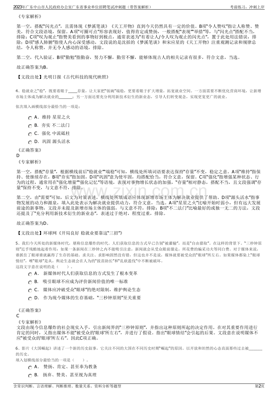 2023年广东中山市人民政府办公室广东省事业单位招聘笔试冲刺题（带答案解析）.pdf_第2页