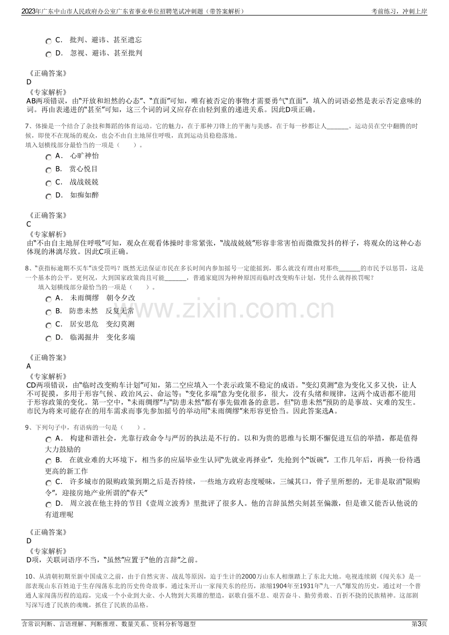 2023年广东中山市人民政府办公室广东省事业单位招聘笔试冲刺题（带答案解析）.pdf_第3页