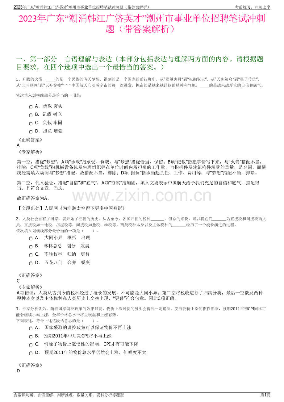 2023年广东“潮涌韩江广济英才”潮州市事业单位招聘笔试冲刺题（带答案解析）.pdf_第1页