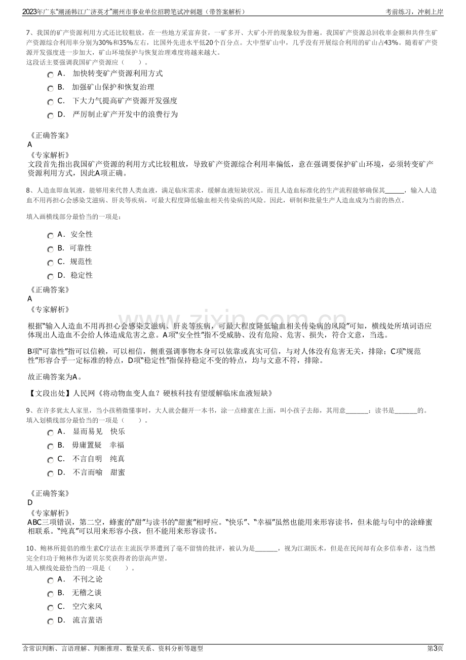 2023年广东“潮涌韩江广济英才”潮州市事业单位招聘笔试冲刺题（带答案解析）.pdf_第3页