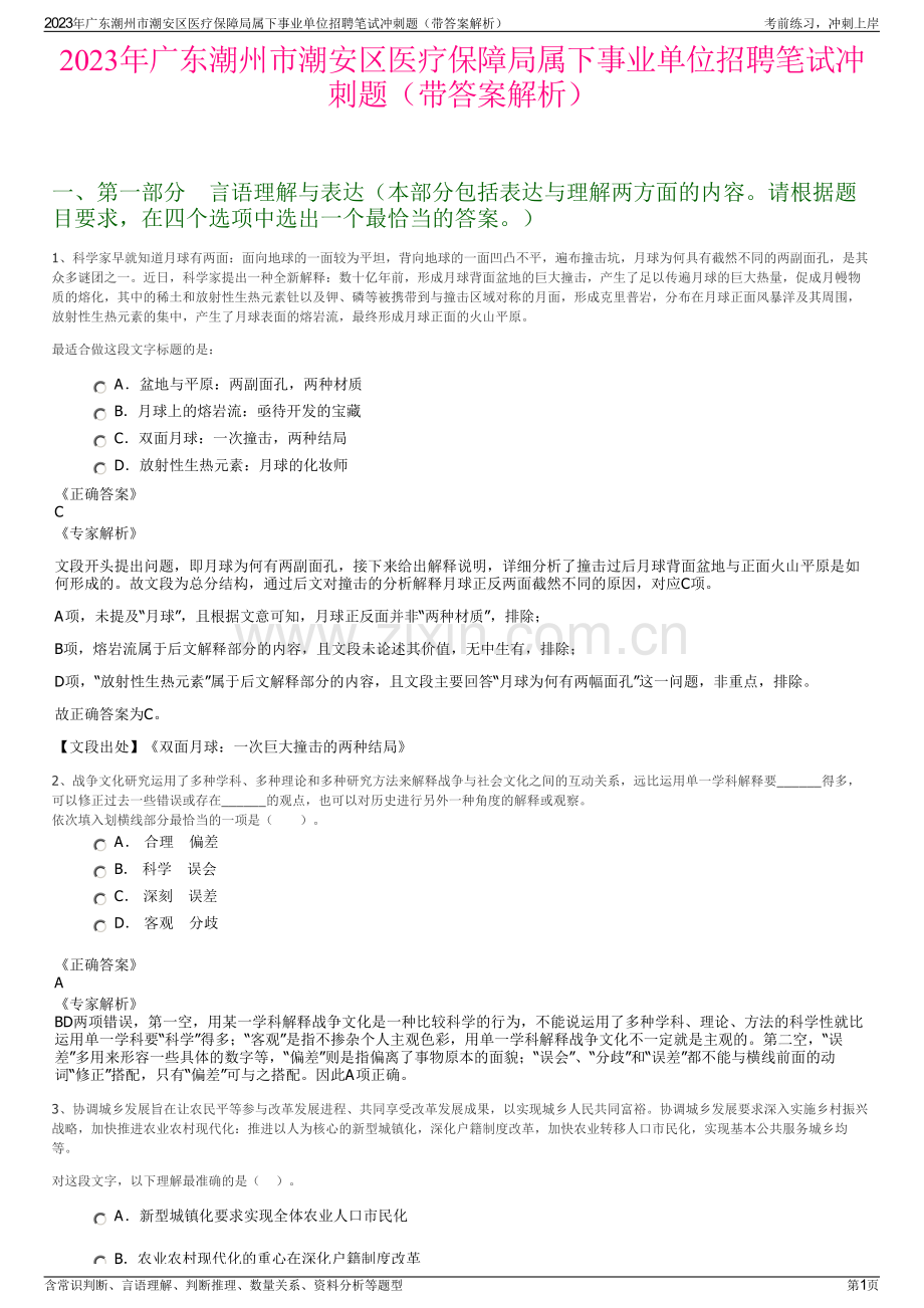 2023年广东潮州市潮安区医疗保障局属下事业单位招聘笔试冲刺题（带答案解析）.pdf_第1页