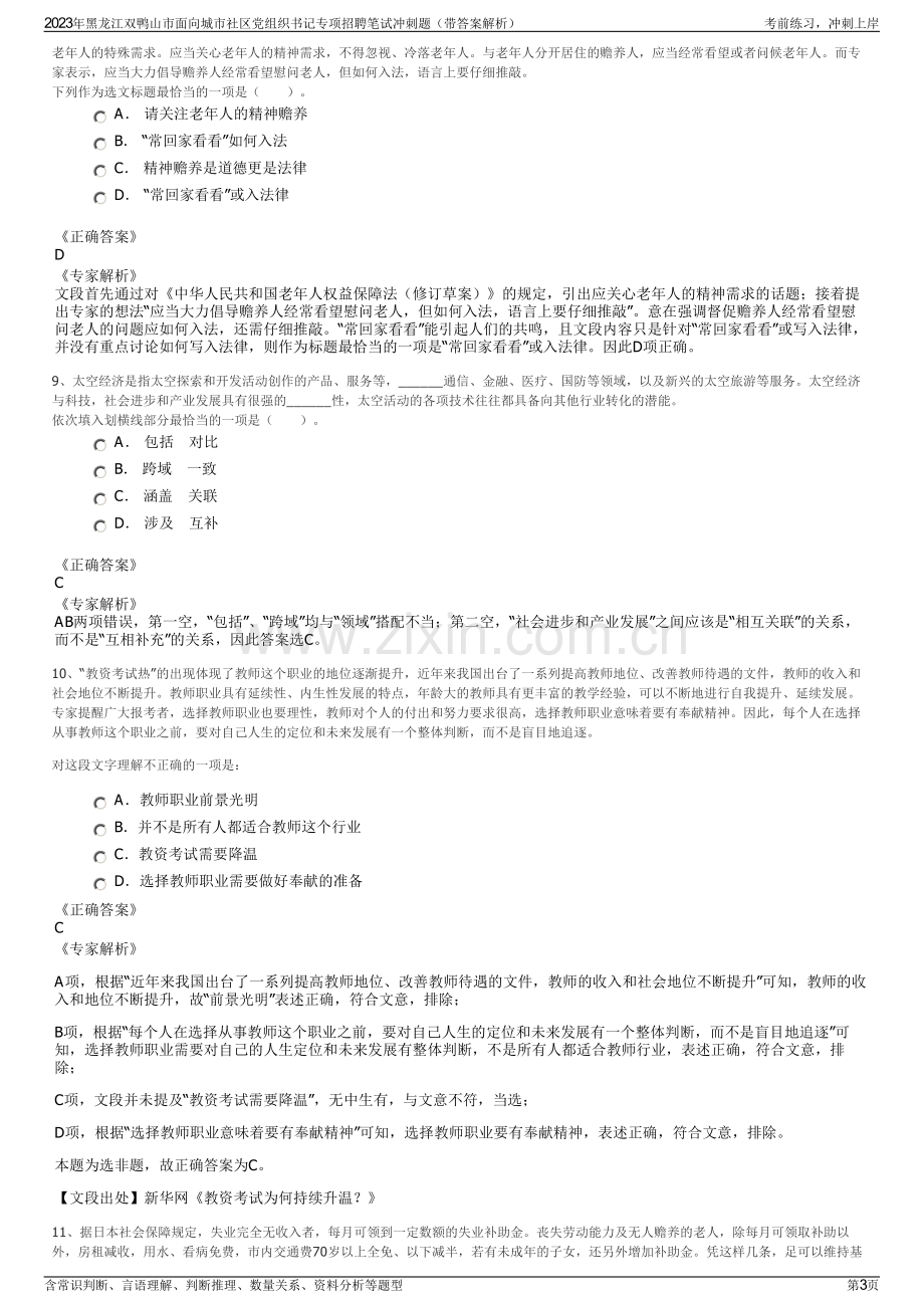 2023年黑龙江双鸭山市面向城市社区党组织书记专项招聘笔试冲刺题（带答案解析）.pdf_第3页