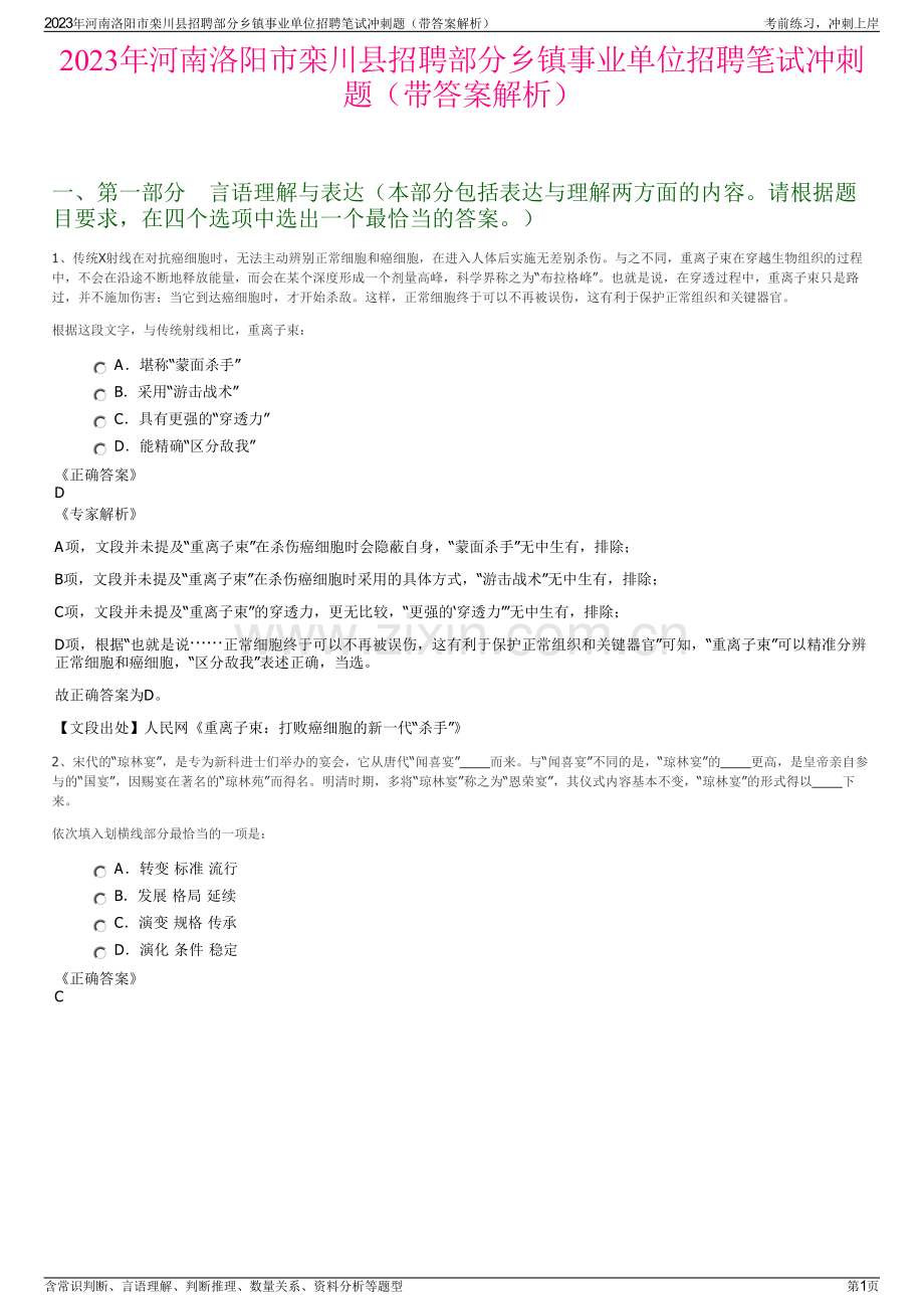 2023年河南洛阳市栾川县招聘部分乡镇事业单位招聘笔试冲刺题（带答案解析）.pdf_第1页