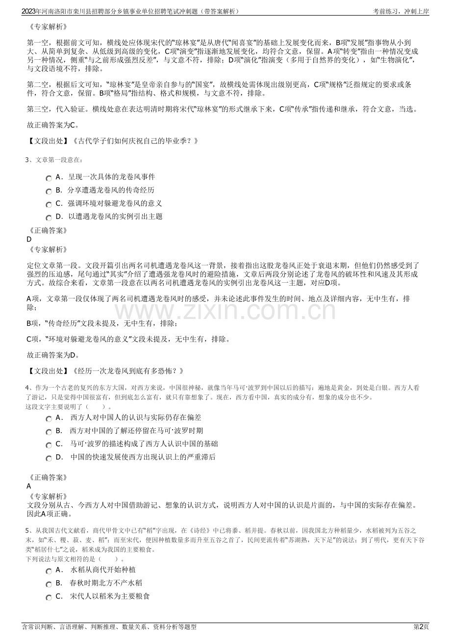 2023年河南洛阳市栾川县招聘部分乡镇事业单位招聘笔试冲刺题（带答案解析）.pdf_第2页