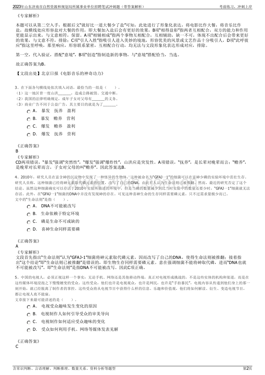 2023年山东济南市自然资源和规划局所属事业单位招聘笔试冲刺题（带答案解析）.pdf_第2页