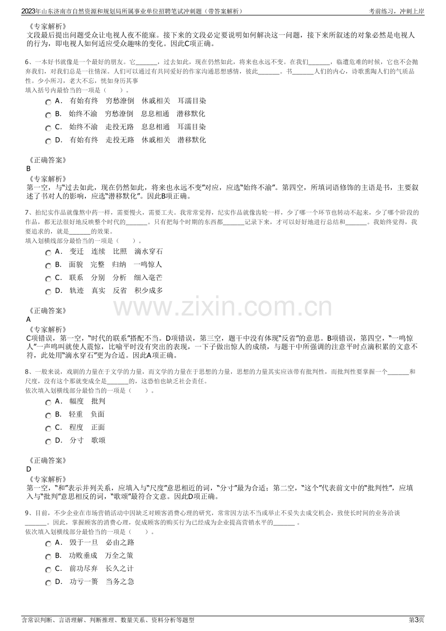 2023年山东济南市自然资源和规划局所属事业单位招聘笔试冲刺题（带答案解析）.pdf_第3页