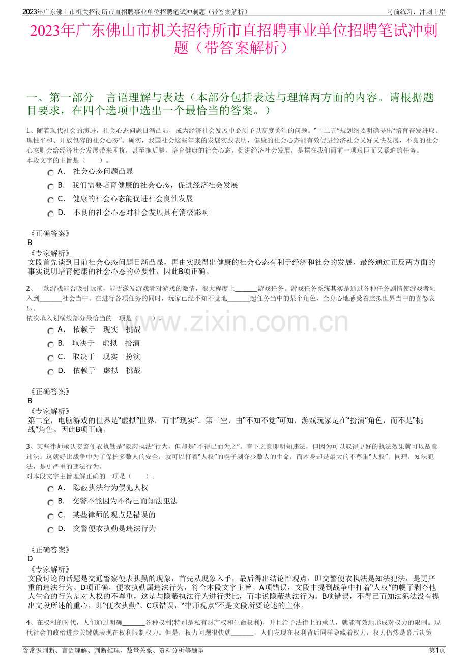 2023年广东佛山市机关招待所市直招聘事业单位招聘笔试冲刺题（带答案解析）.pdf_第1页