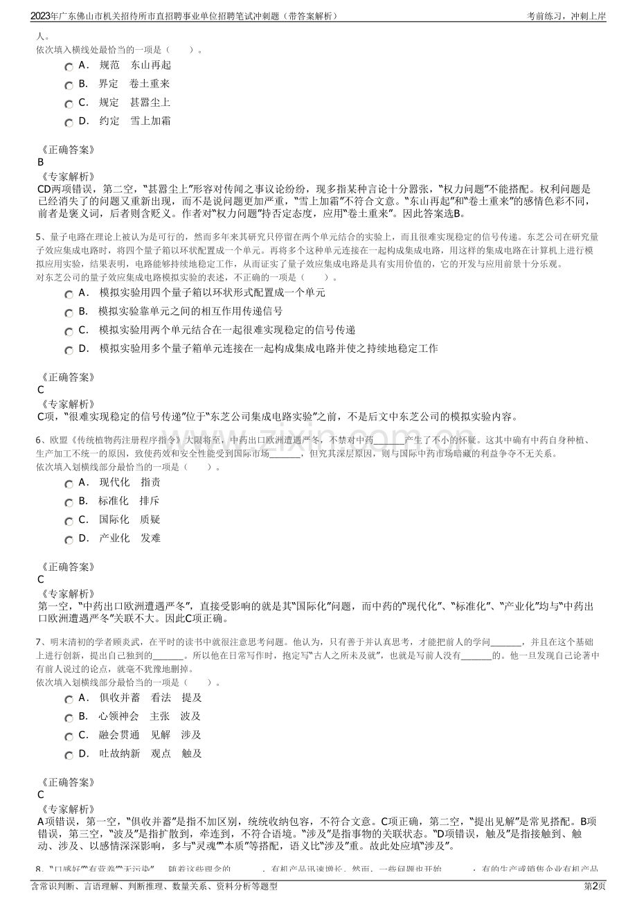 2023年广东佛山市机关招待所市直招聘事业单位招聘笔试冲刺题（带答案解析）.pdf_第2页