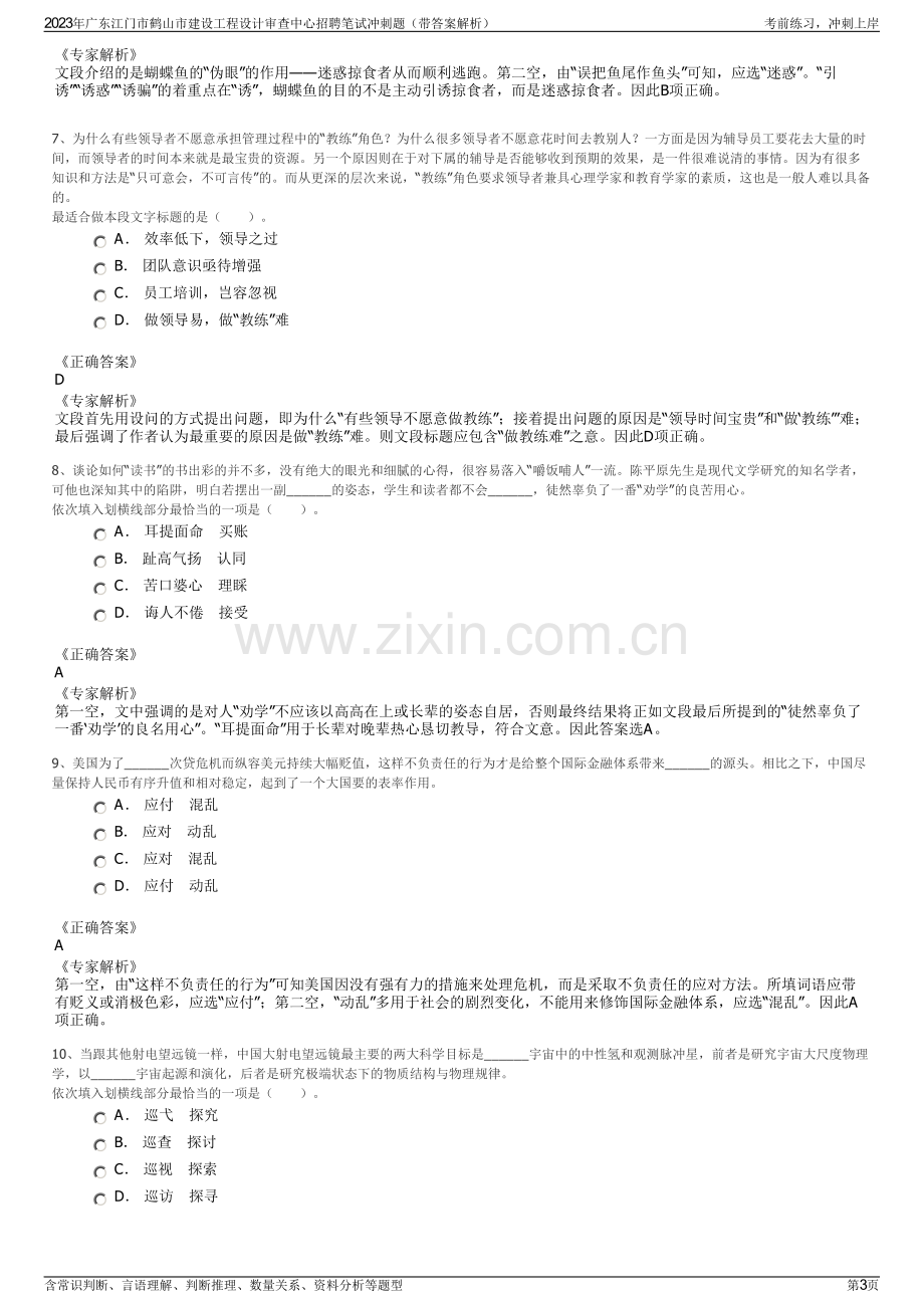 2023年广东江门市鹤山市建设工程设计审查中心招聘笔试冲刺题（带答案解析）.pdf_第3页